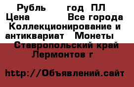 Рубль 1924 год. ПЛ › Цена ­ 2 500 - Все города Коллекционирование и антиквариат » Монеты   . Ставропольский край,Лермонтов г.